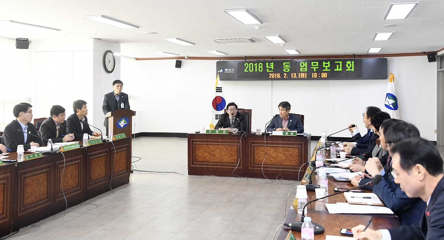 20180213-동업무보고회(광장동 군자동} 171108.jpg