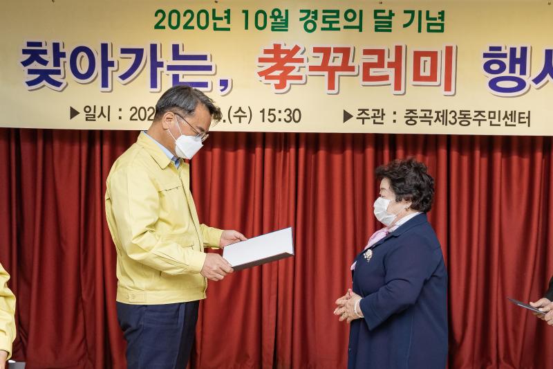 20201014-중곡3동 주민센터-10월 경로의 달 기념-찾아가는 효꾸러미 행사 20-10-14-140363_s_200522.jpg