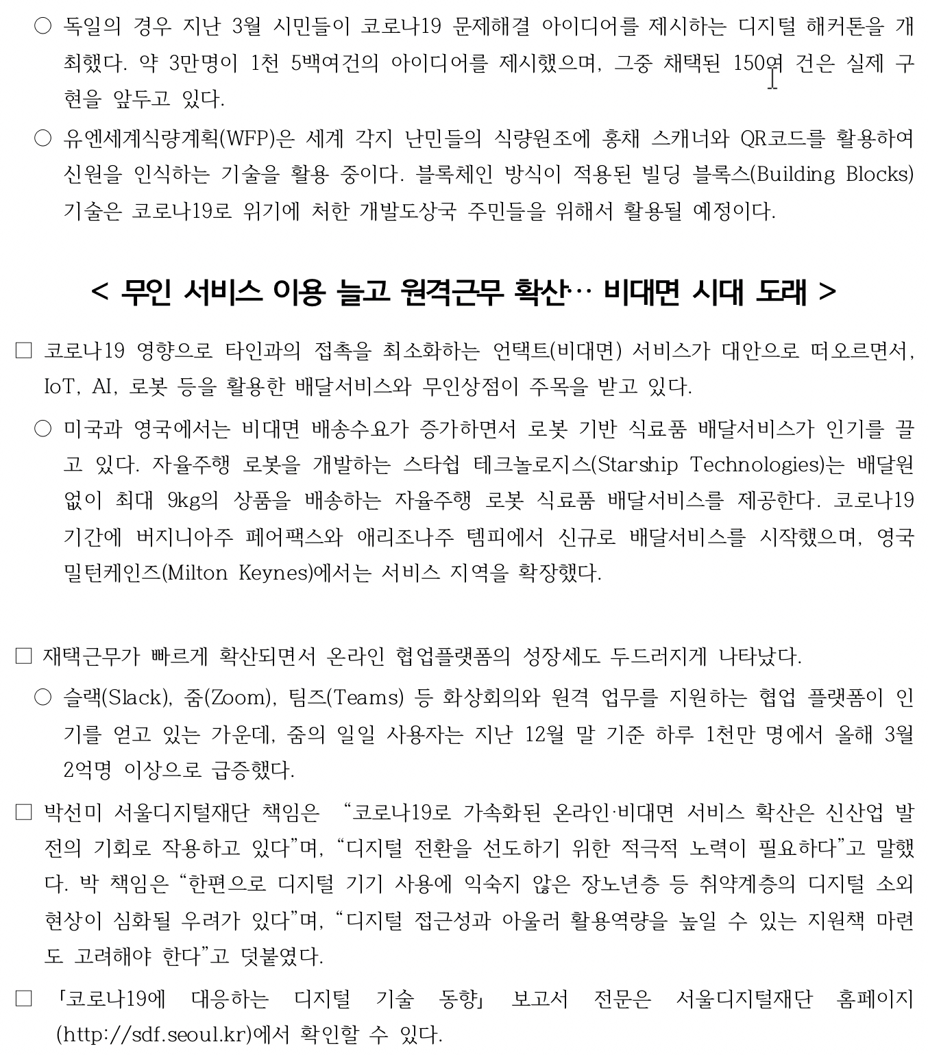 서울디지털재단,「코로나19에 대응하는 디지털 기술 동향」보고서 발간
