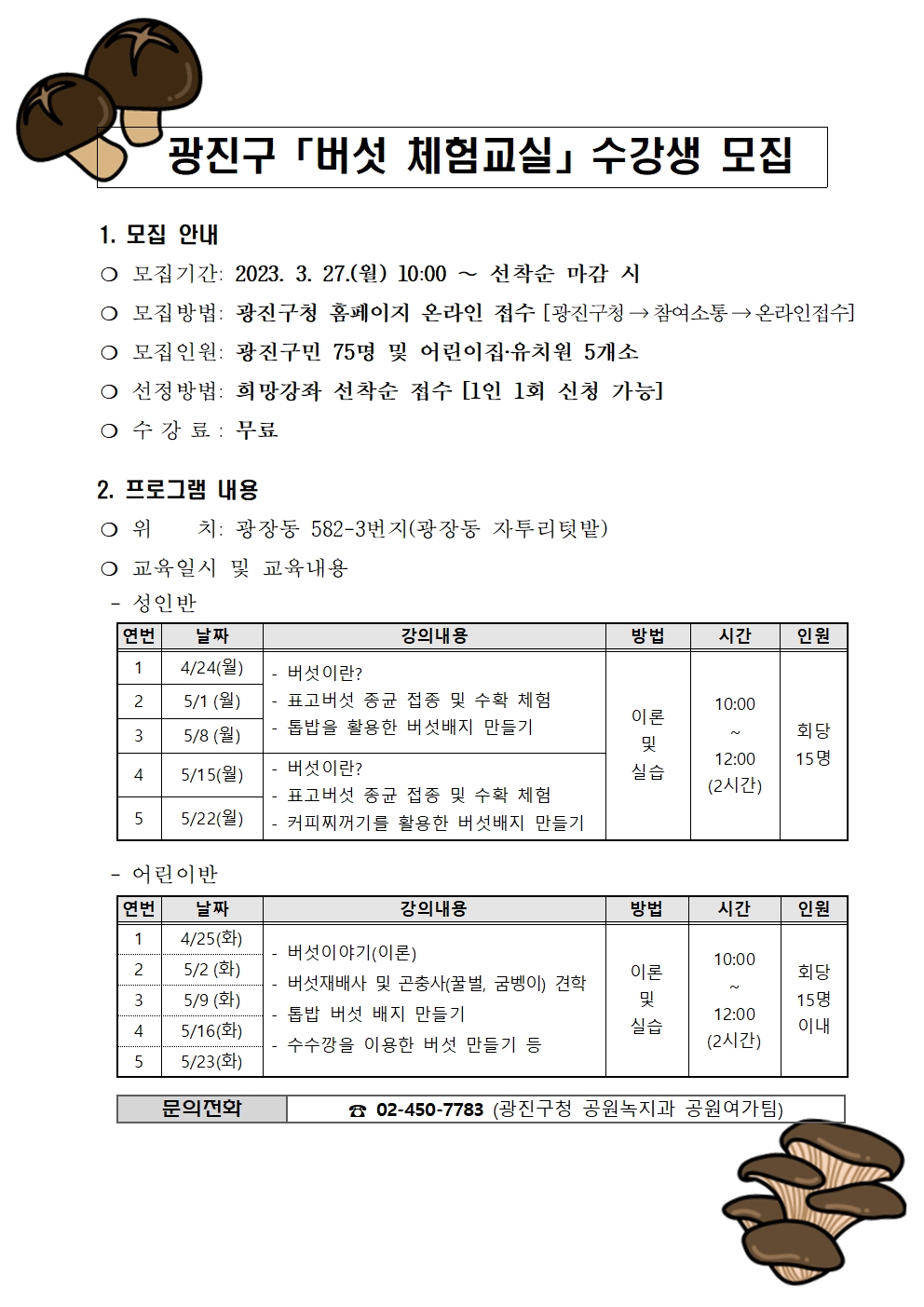 광진구 버섯 체험교실 수강생 모집 안내문