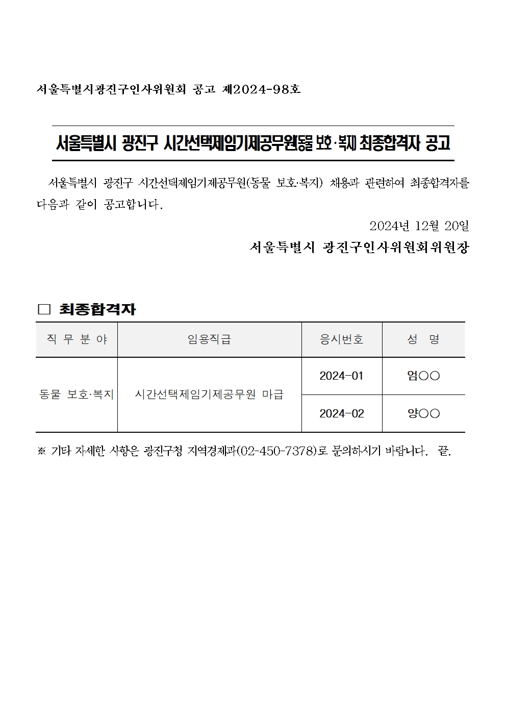 시간선택제임기제공무원(동물보호복지) 최종합격자 공고