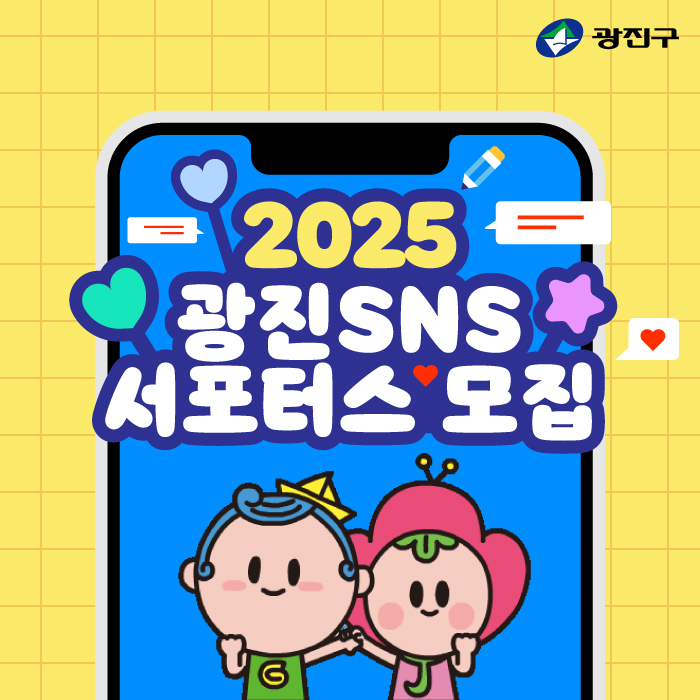 2025 광진 SNS 서포터스 모집