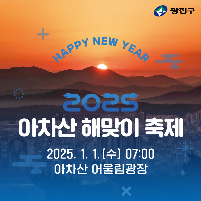 아차산 해맞이 축제