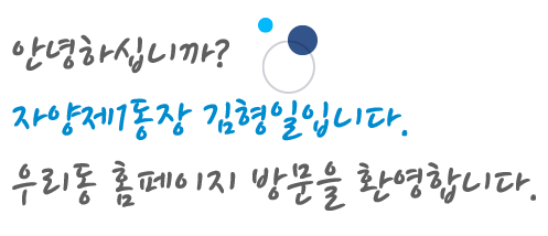 자양1동장 인사말