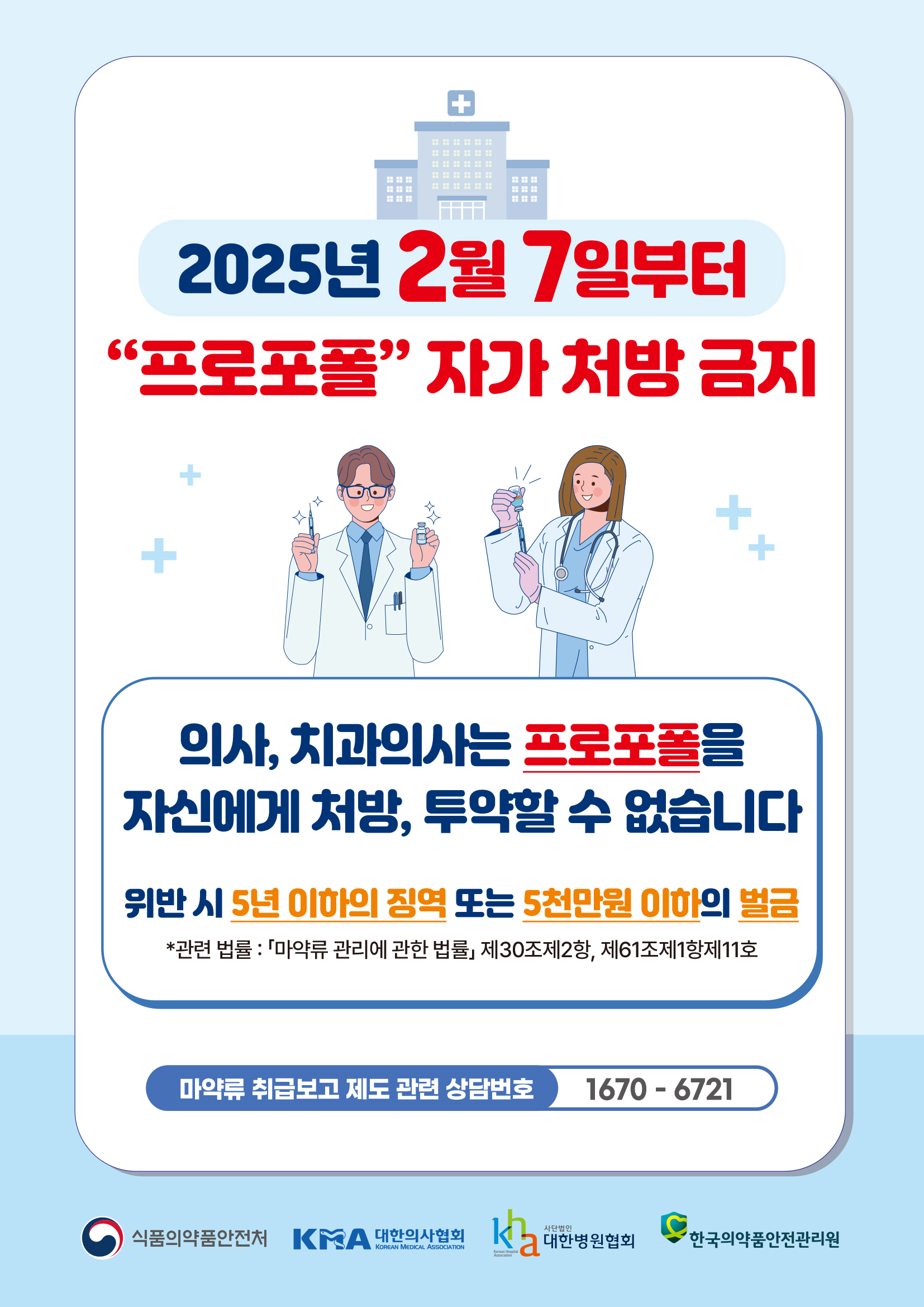 프로포폴 자가 처방, 투약 금지 안내