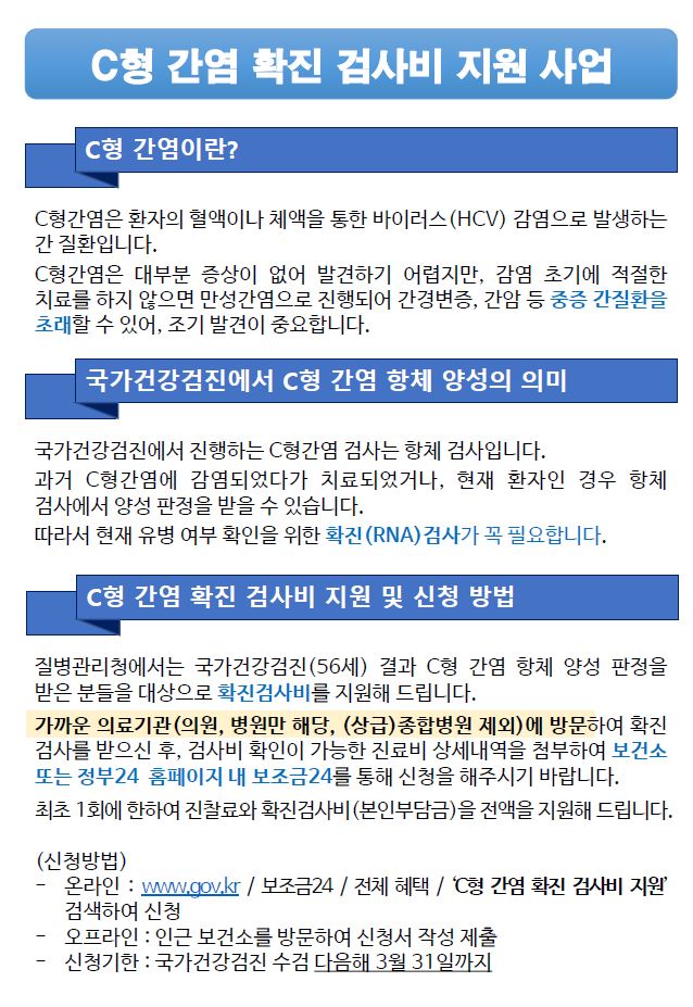 C형간염 확진검사비 지원 안내