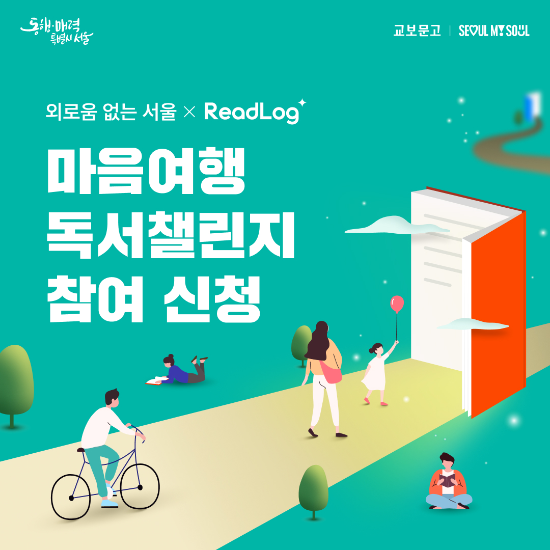 교보문고 | SEOUL MY SOUL 외로움 없는 서울 × ReadLog 마음여행 독서챌린지