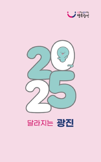 달라지는 광진