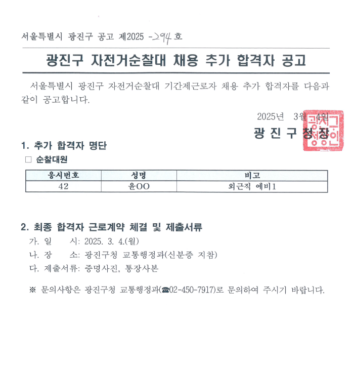 2025년 자전거순찰대  채용 추가 합격자 공고