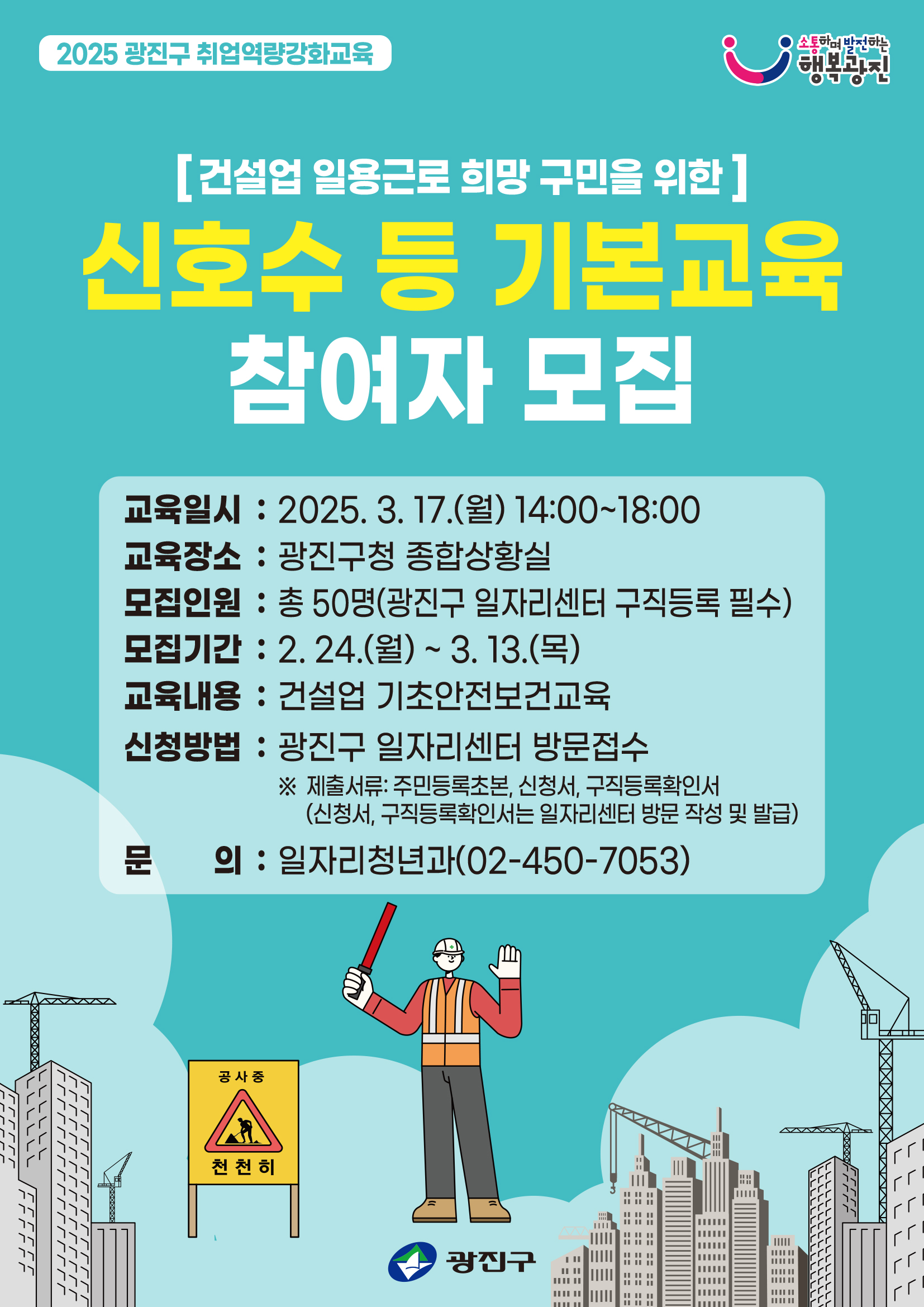 신호수 등 기본교육 포스터