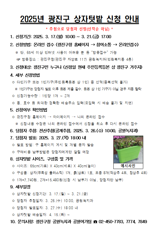 2025년 광진구 상자텃밭 신청 안내