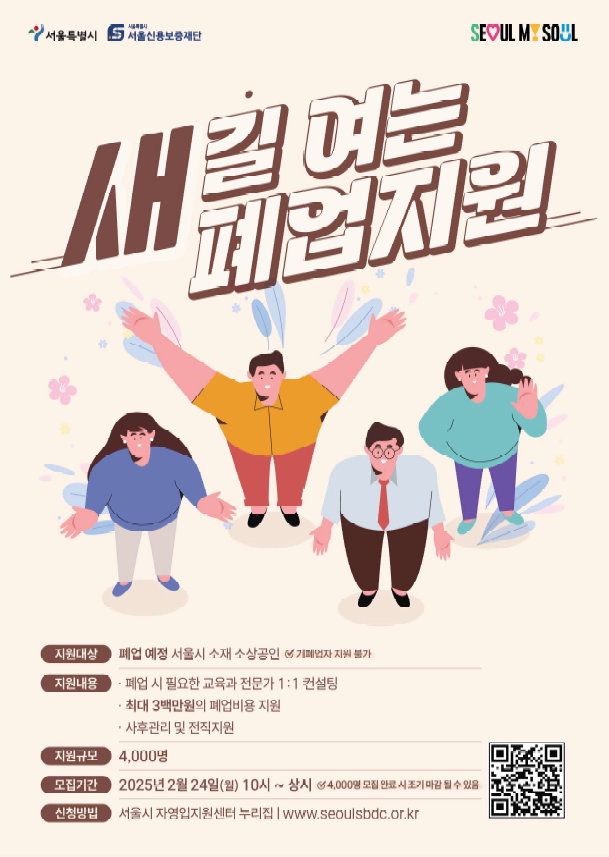 서울시 새 길 여는 폐업 지원 사업