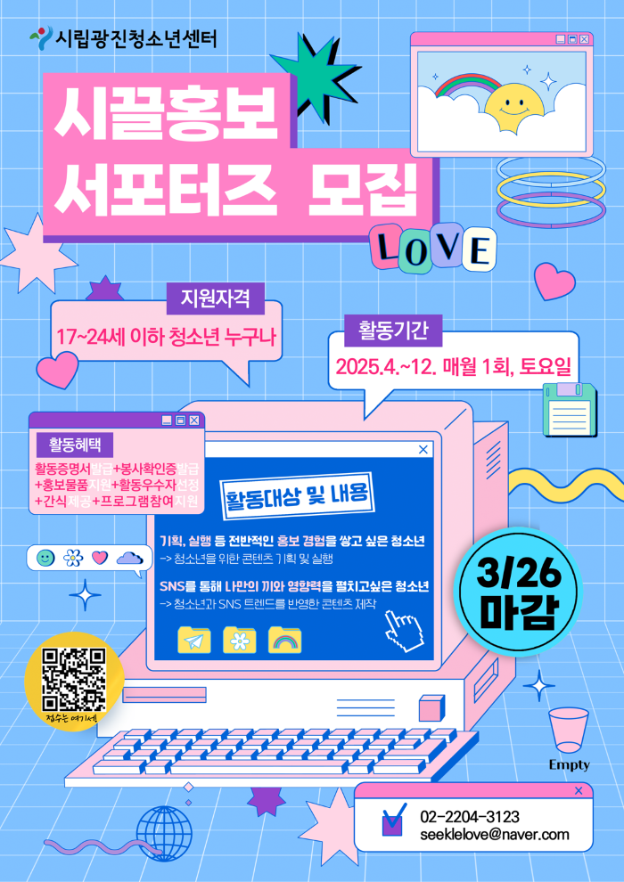 시립광진청소년센터 2025 시끌홍보서포터즈 모집 포스터