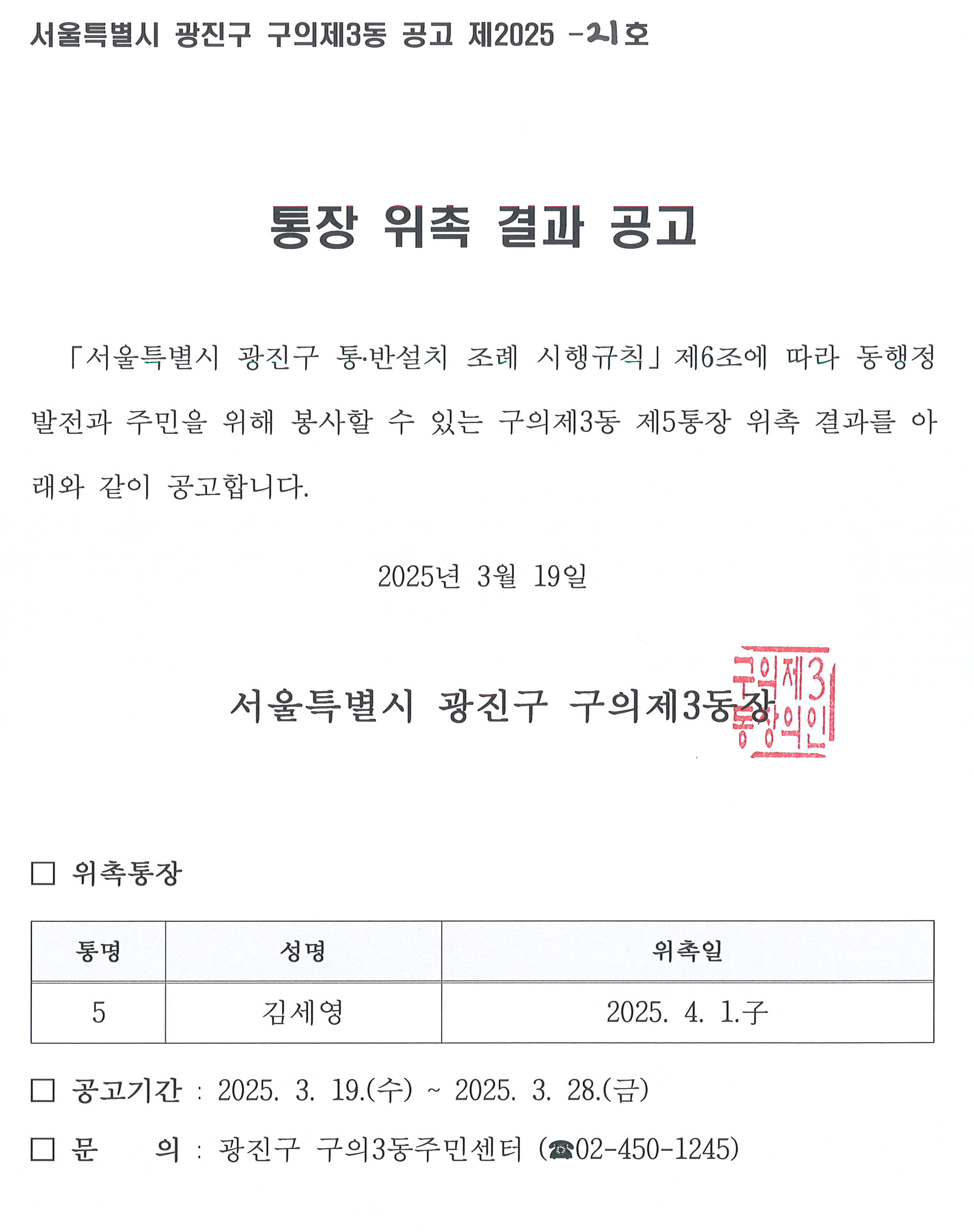 구의제3동 제5통 통장 위촉 공고