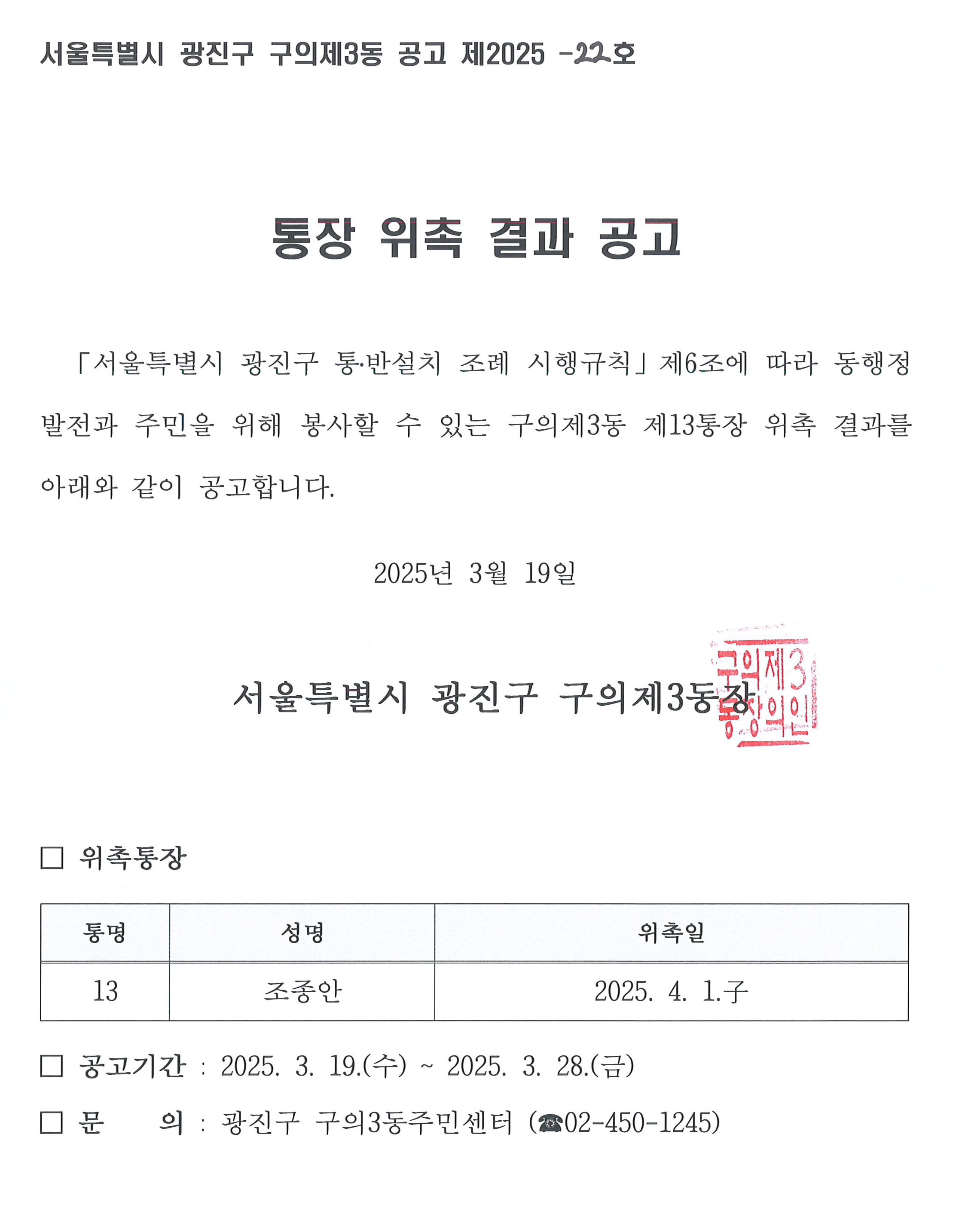 구의제3동 제13통장 위촉 공고