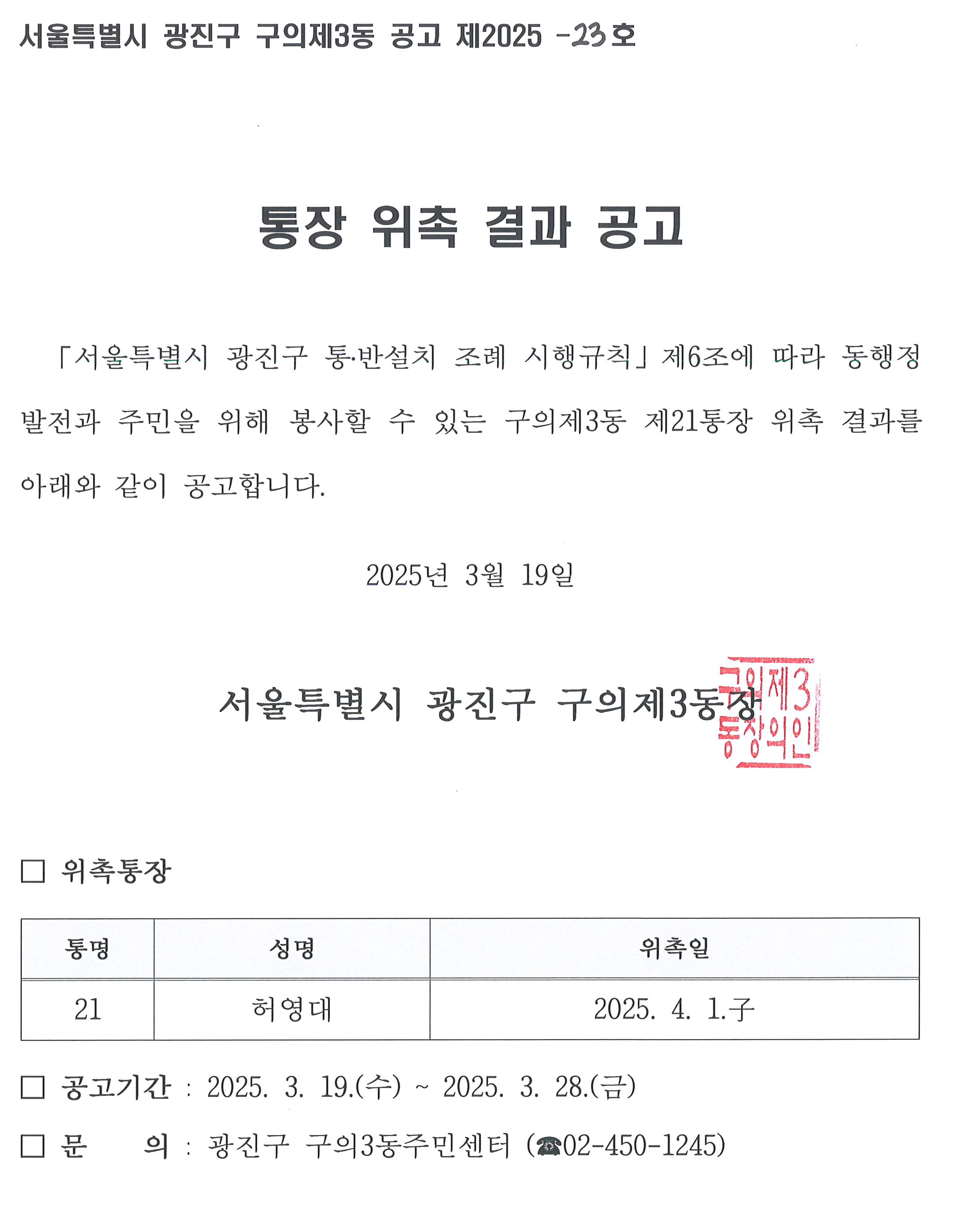 구의제3동 제21통 통장 위촉 공고