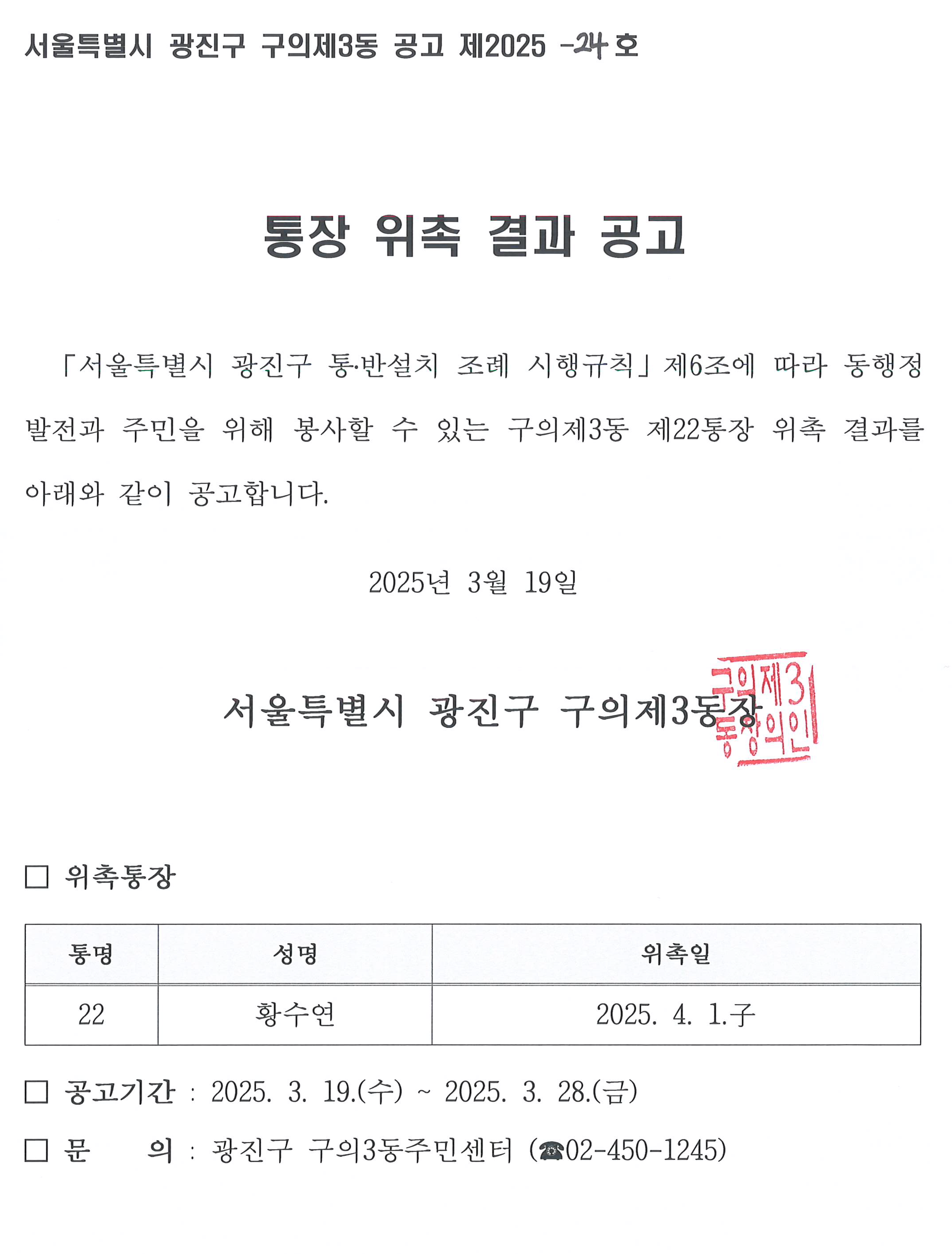 구의제3동 제22통 통장 위촉 공고