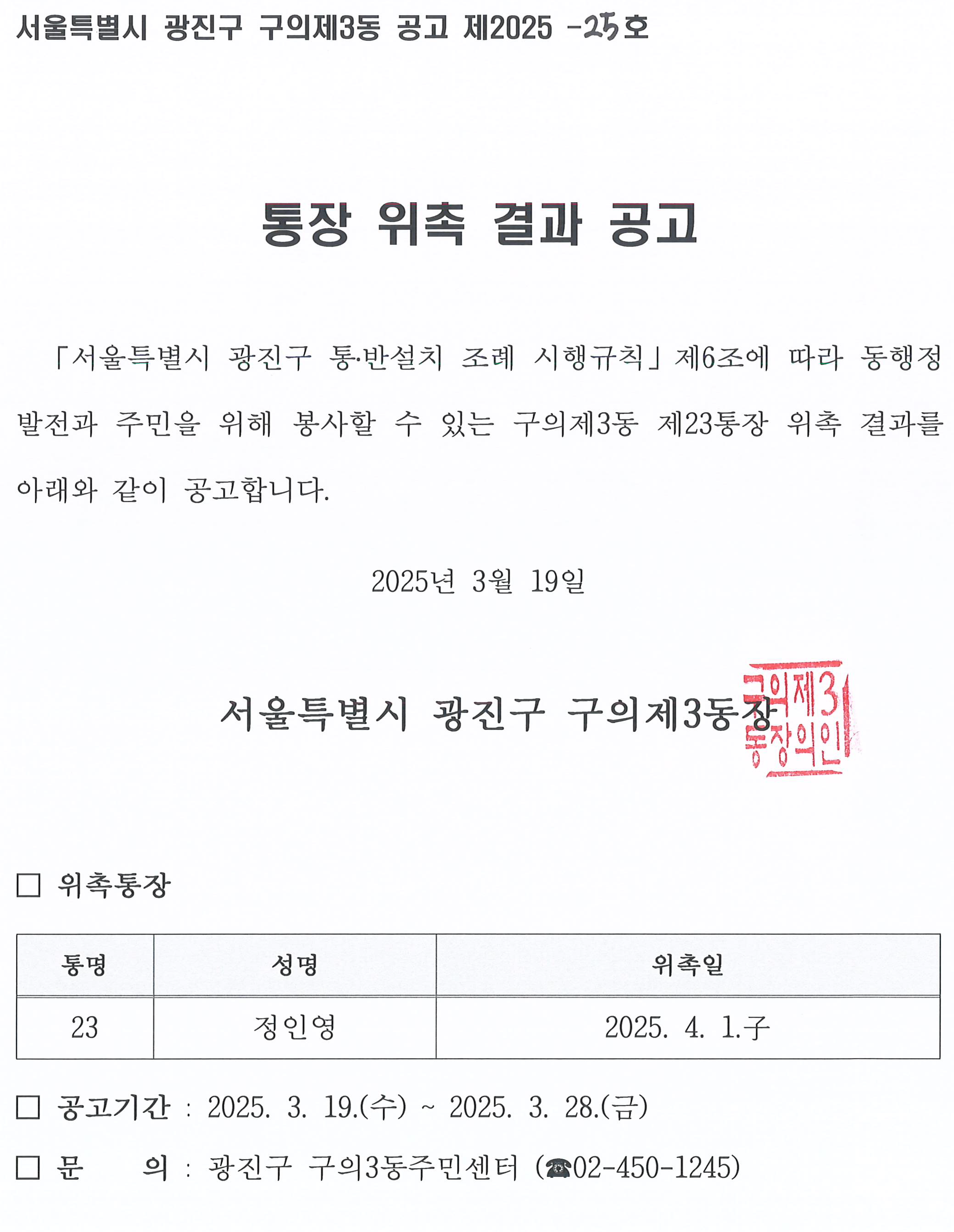 구의제3동 제23통 통장 위촉 공고