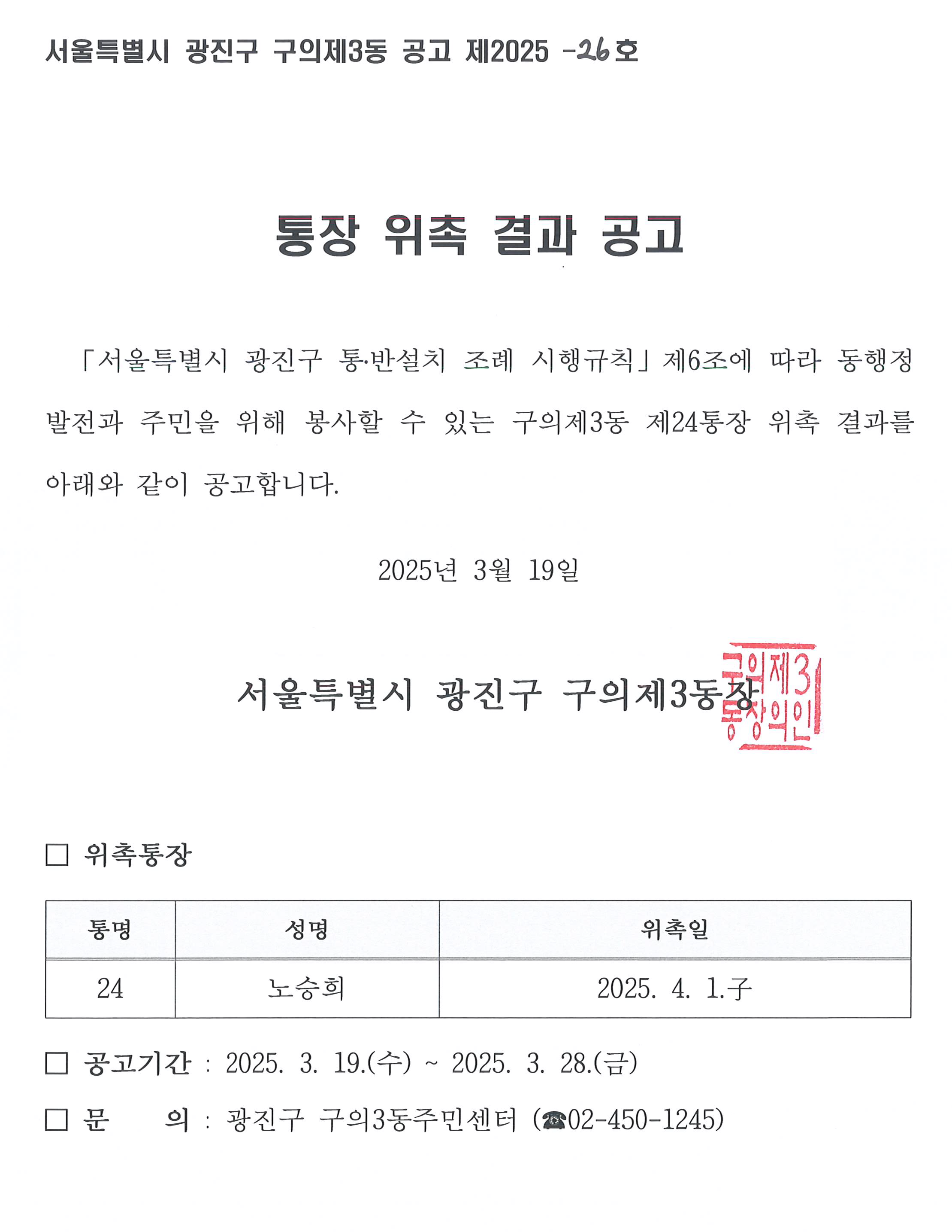 구의제3동 제24통 통장 위촉 공고