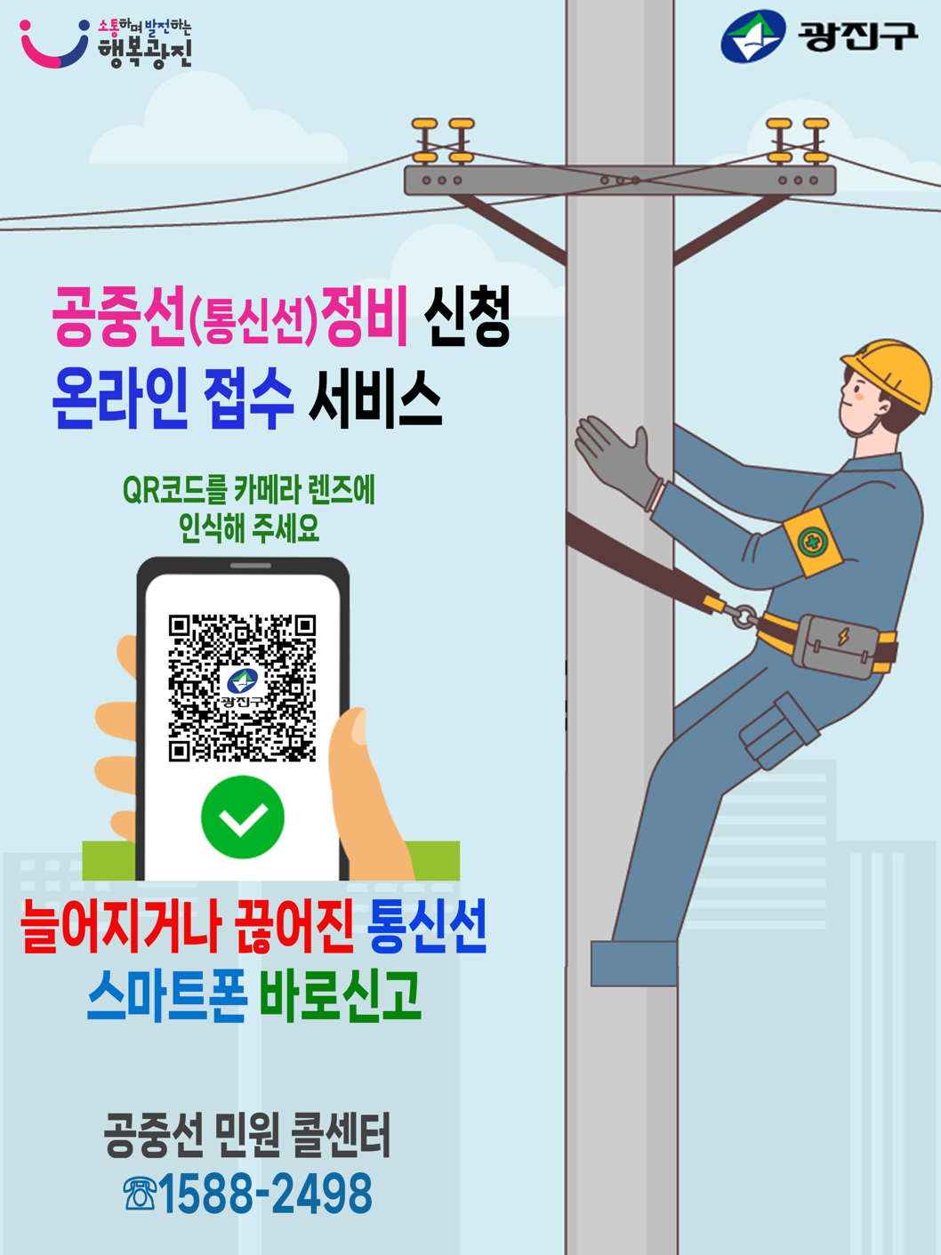 공중케이블(공중선) 정비 신청 안내