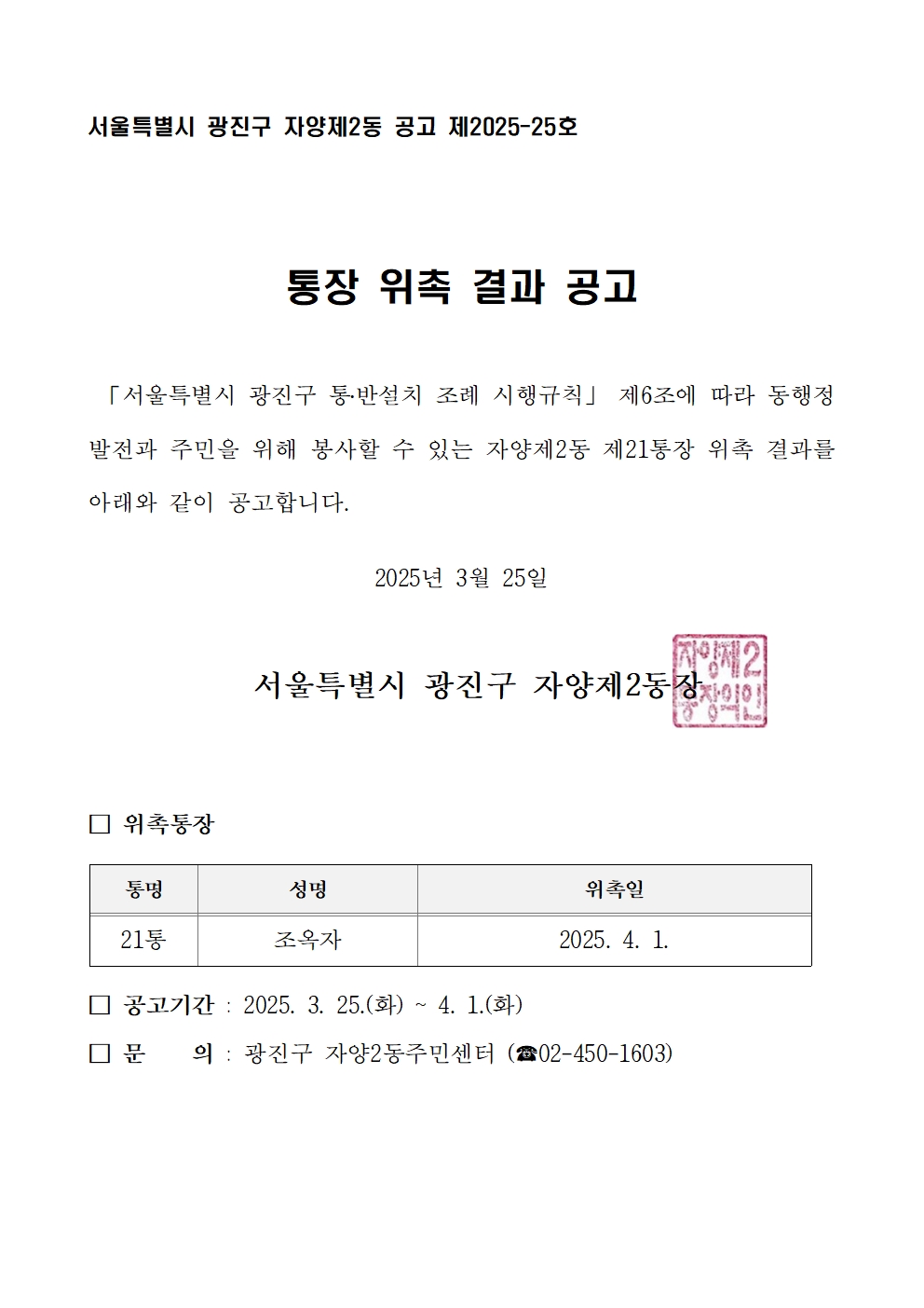 자양2동 제21통장 위촉 결과 공고