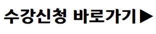수강신청 바로가기