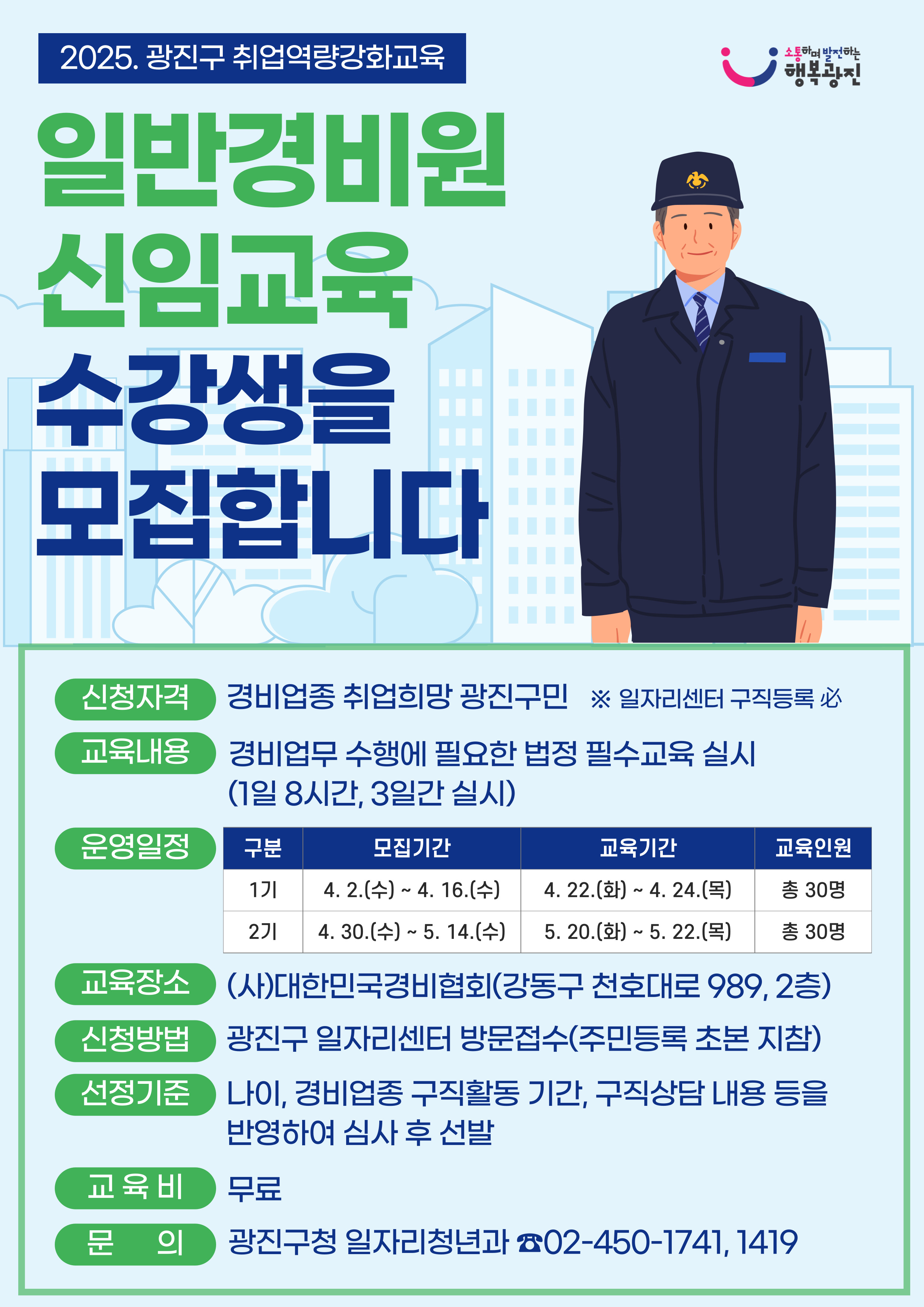 일반경비원 신임교육 포스터