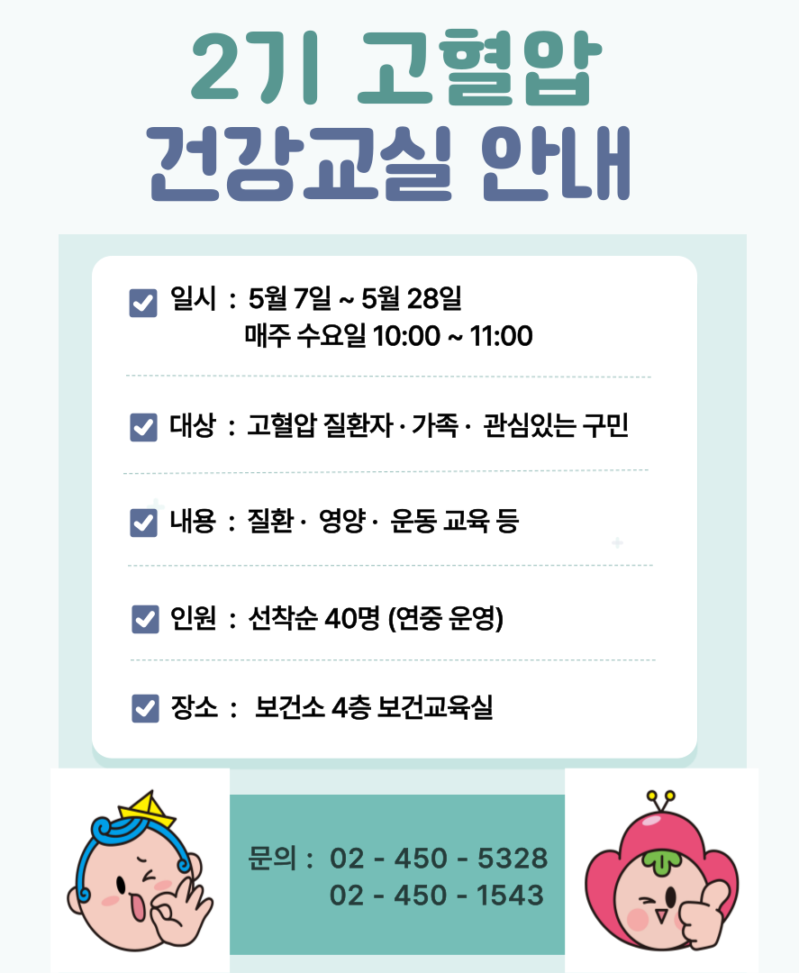 <2기 고혈압 건강교실 모집안내>일시: 5월 7일~5월 28일 매주 수요일 10:00~11:00/대상: 고혈압 질환자, 가족, 관심구민/모집인원: 40명/문의 02-450-5328,02-450-1543