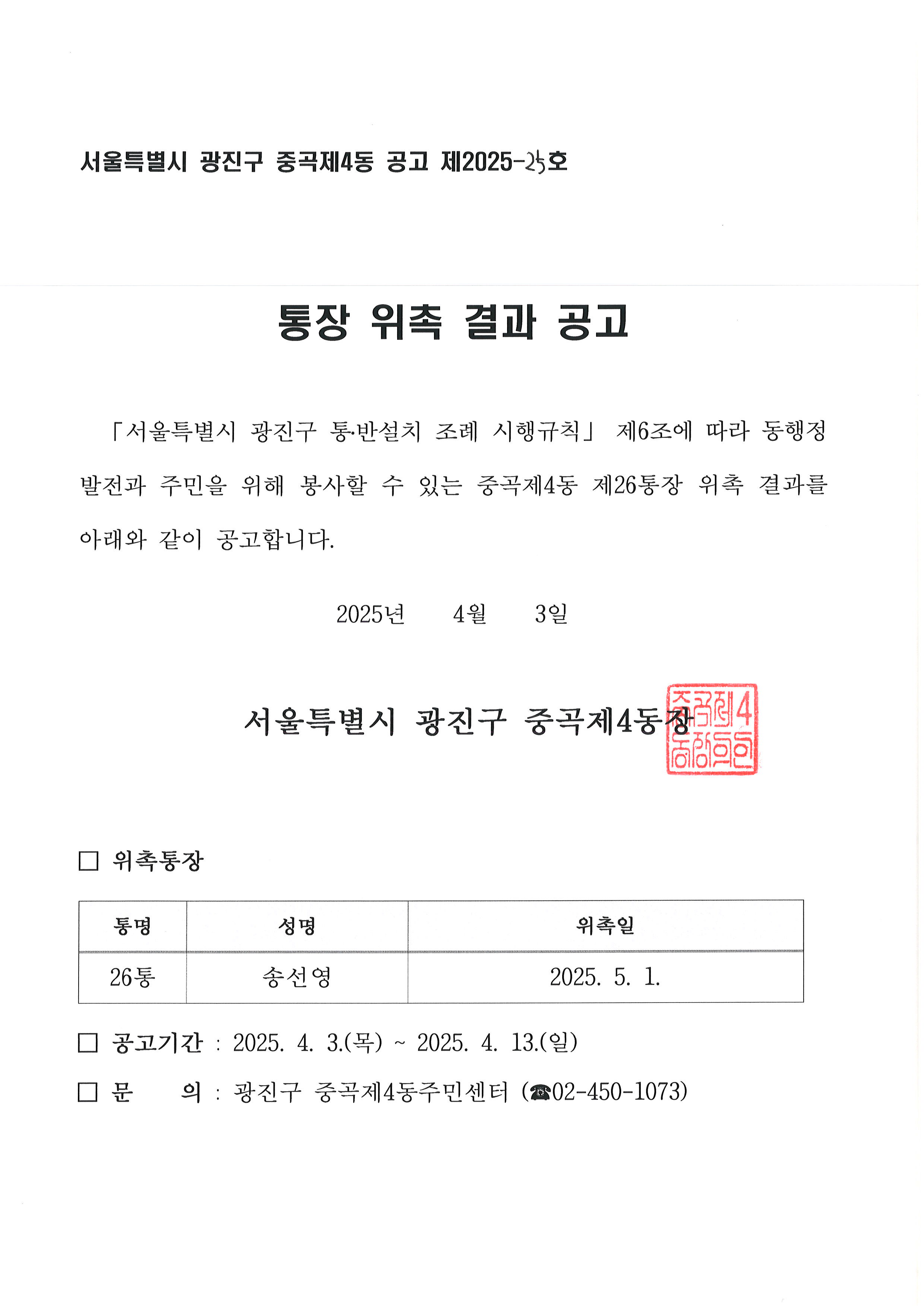 통장 위촉 결과 공고 26통