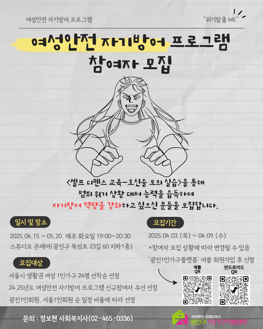 여성안전 자기방어 프로그램 참여자 모집  