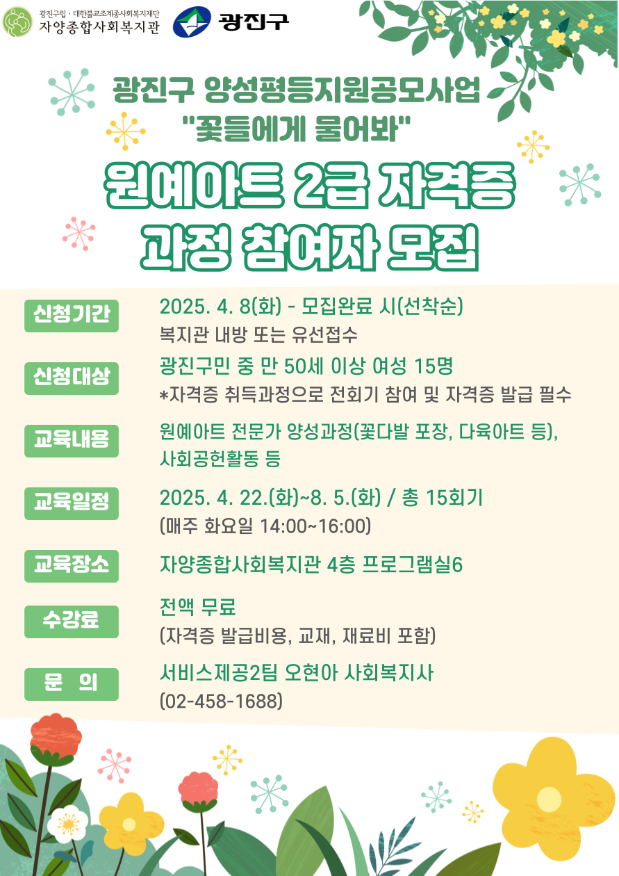 2025년 원예아트 자격증교육 '꽃들에게 물어봐' 참여자 모집(자양종합사회복지관)