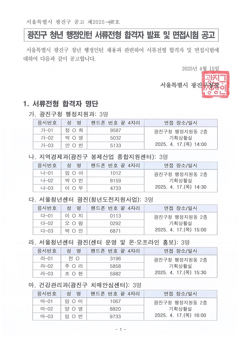 2025년 광진구 청년행정인턴 서류전형 결과 및 면접시험 공고문