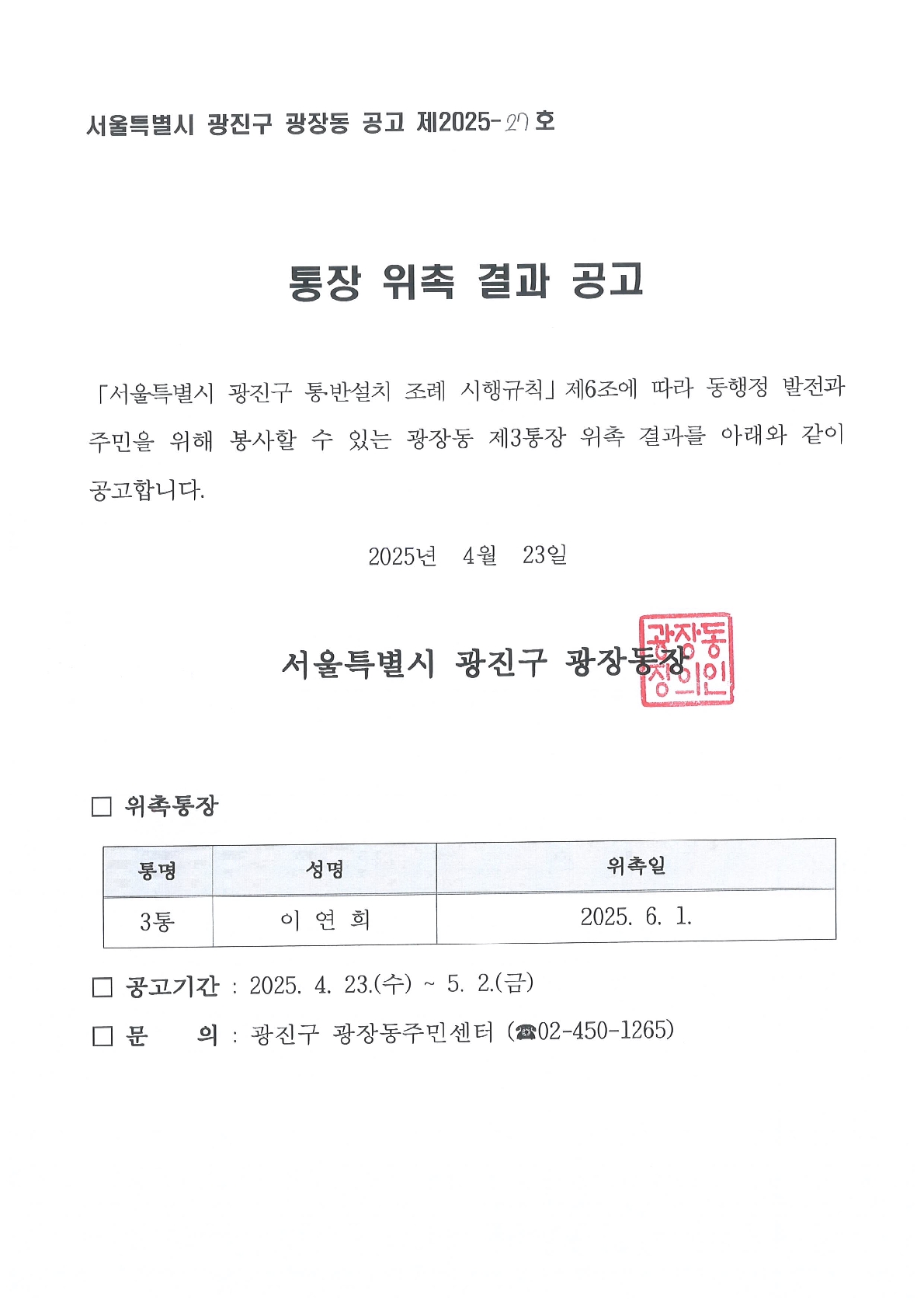 광장동 제3통장 위촉결과 공고