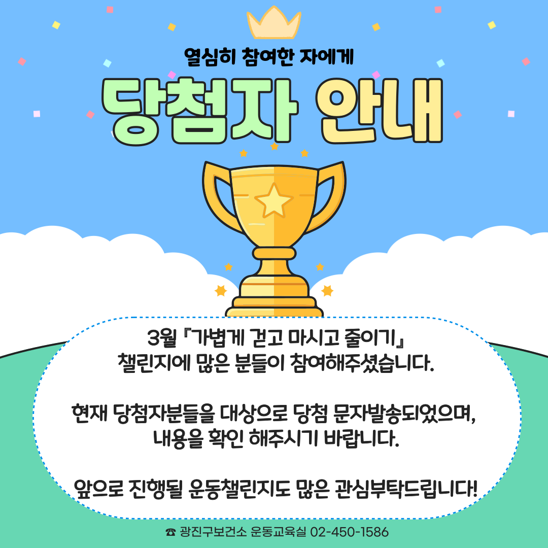 2025년 「가볍게 걷고, 마시고, 줄이기」 걷기 챌린지 당첨자 발표 (4.23. 1시경 개별 문자 안내)