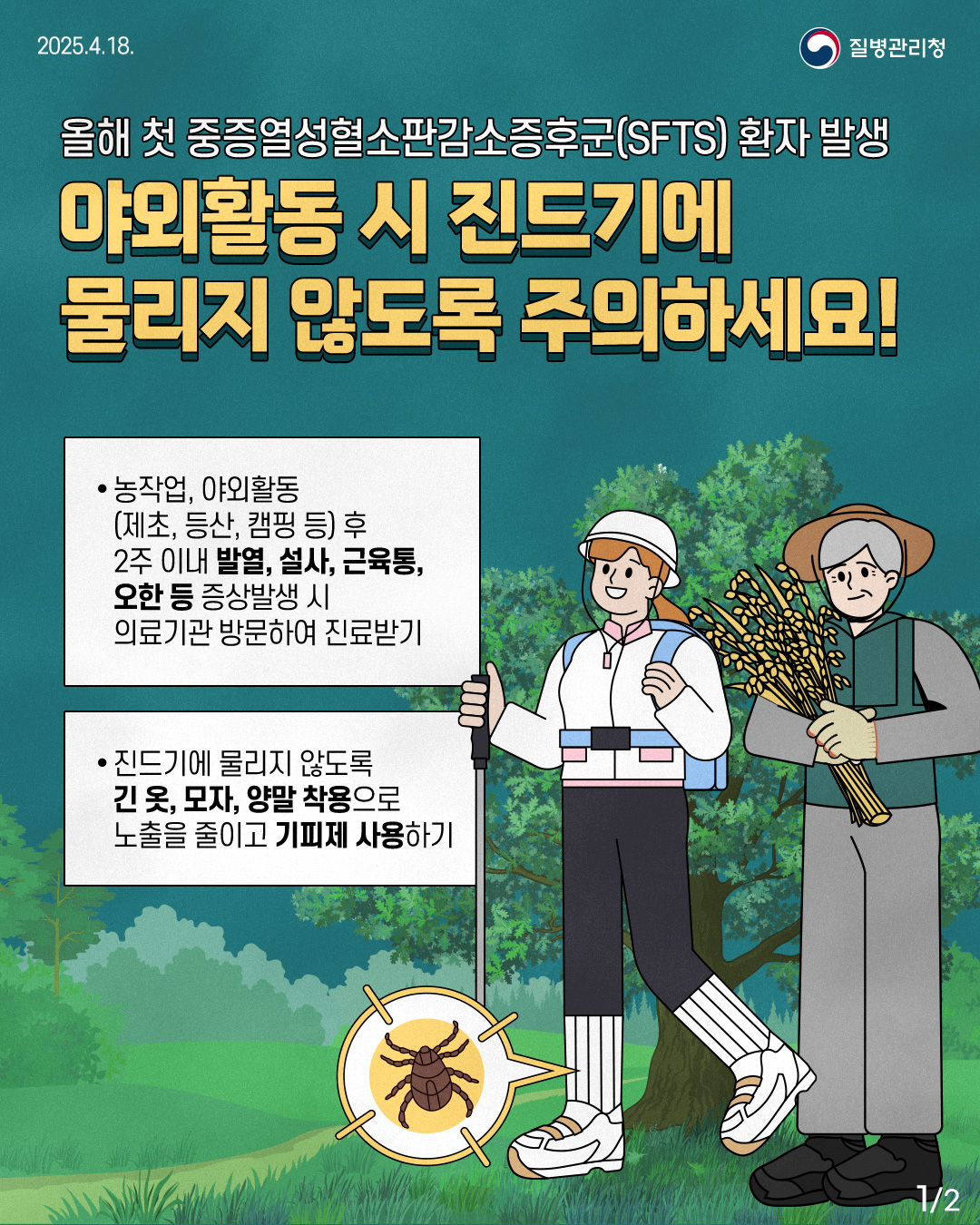 SFTS 예방법 1