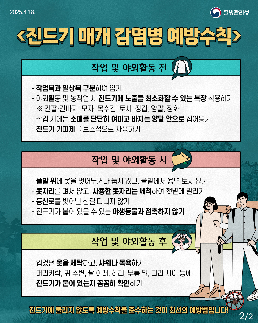 SFTS 예방법 2