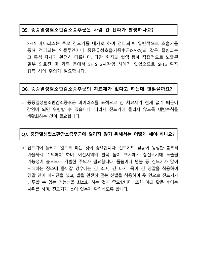 SFTS 관련 질의응답2
