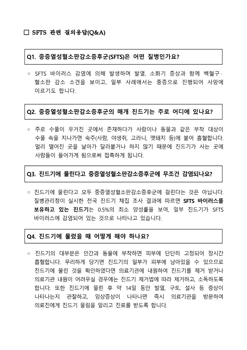SFTS 관련 질의응답1