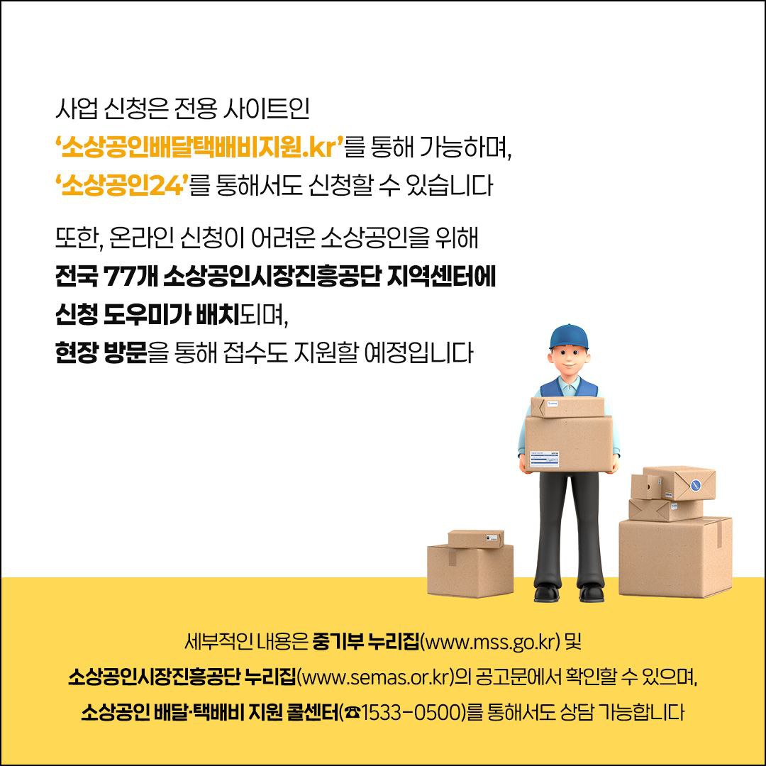 소상공인 배달·택배비 지원 사업