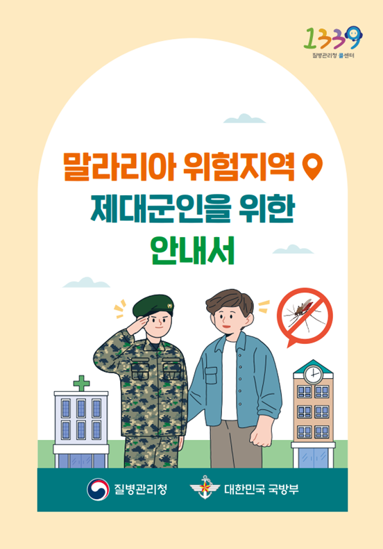 말라리아 위험지역 제대군인을 위한 안내서 표지