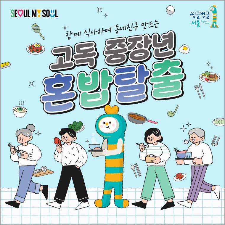 SEOUL MY SOUL 함께 식사하며 동네친구 만드는 고독 중장년 혼밥탈출 씽글벙글 서울 single seoul