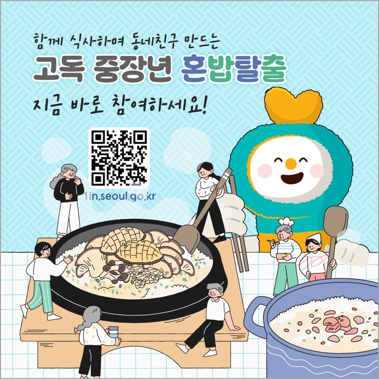 함께 식사하며 동네친구 만드는 고독 중장년 혼밥탈출 지금 바로 참여하세요!  ? 1in.seoul.go.kr (서울 1인가구 포털) ? QR코드 스캔으로도 접속 가능