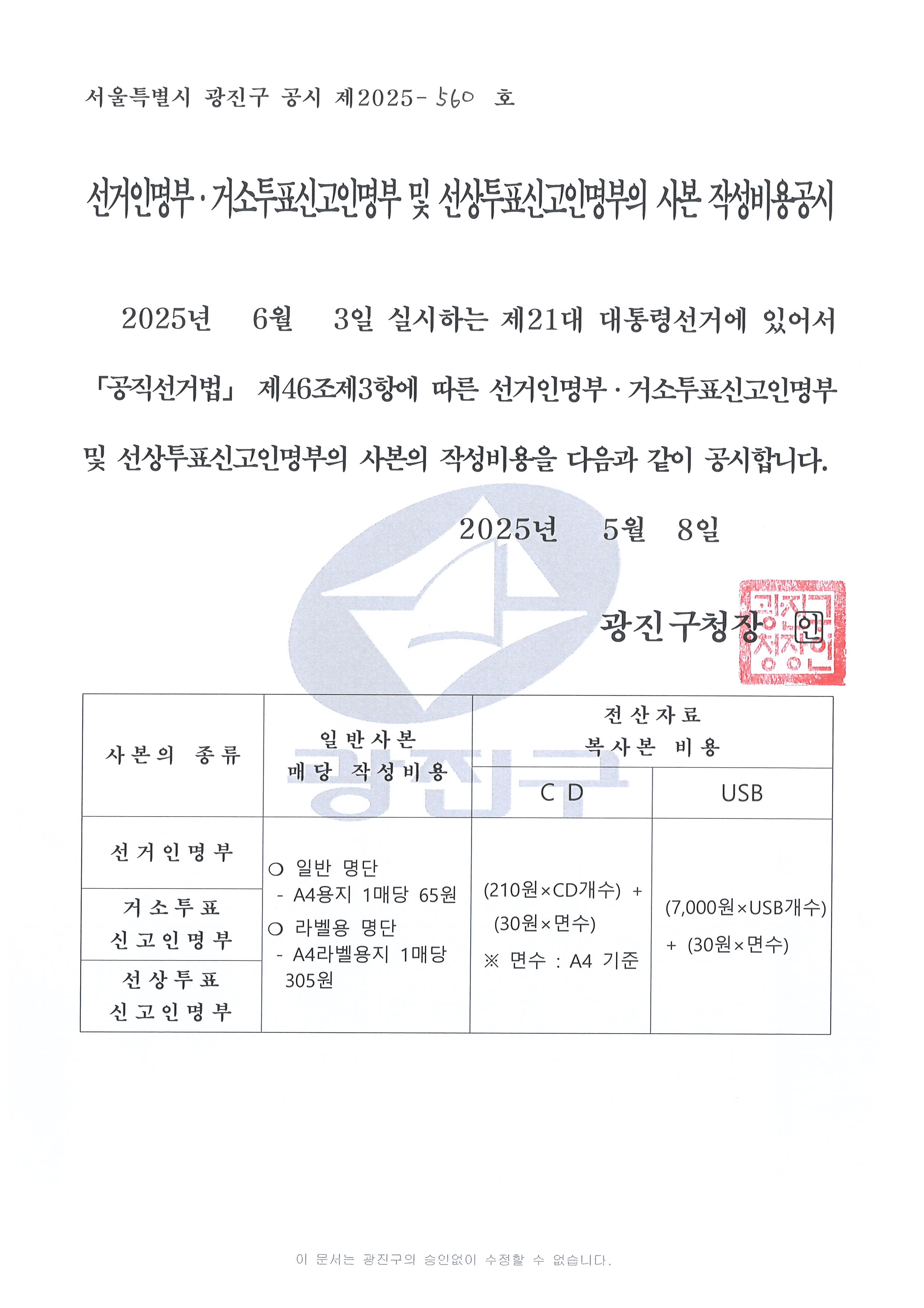선거인명부 사본작성비용