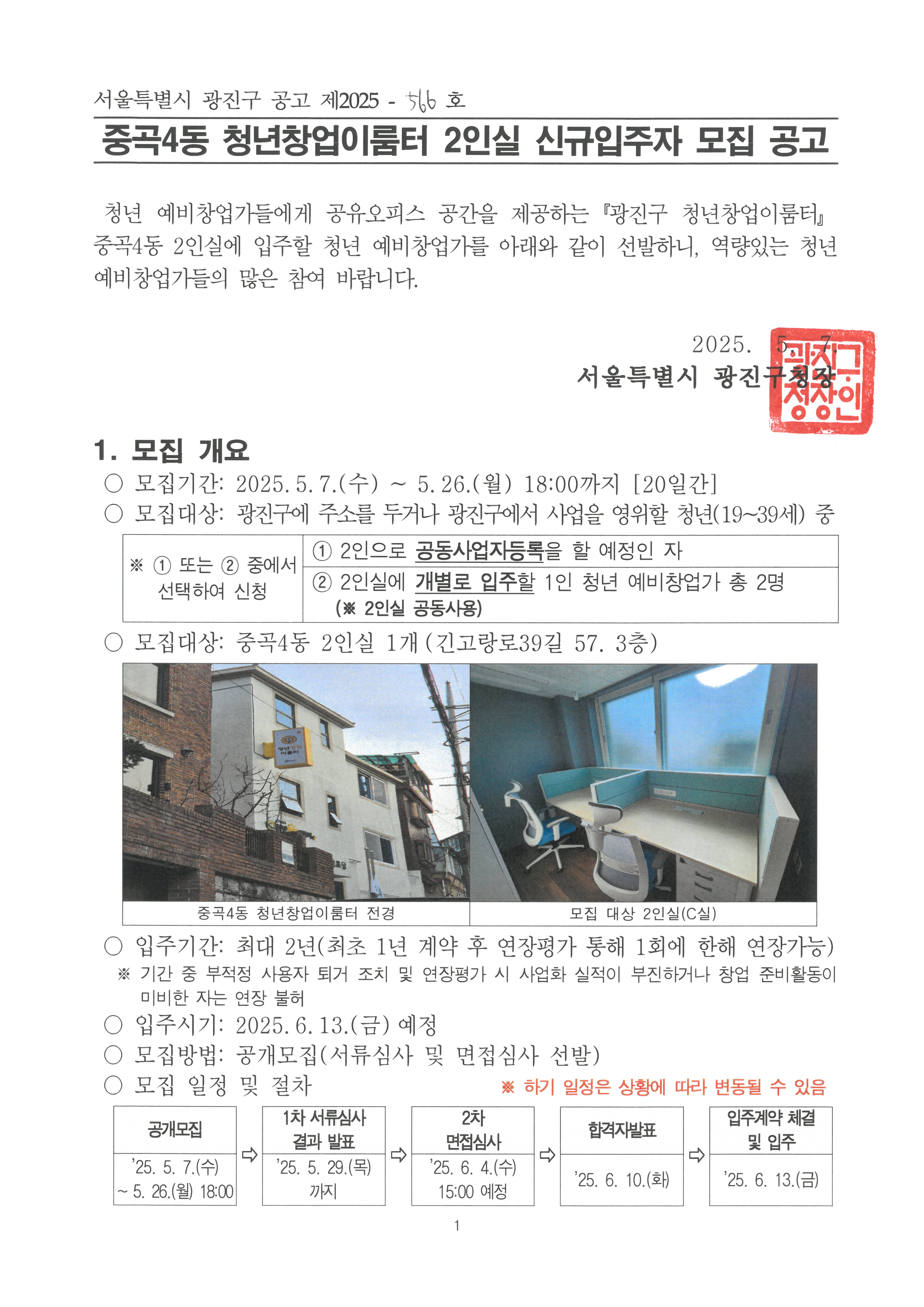 중곡4동 청년창업이룸터 2인실 신규입주자 모집 공고문