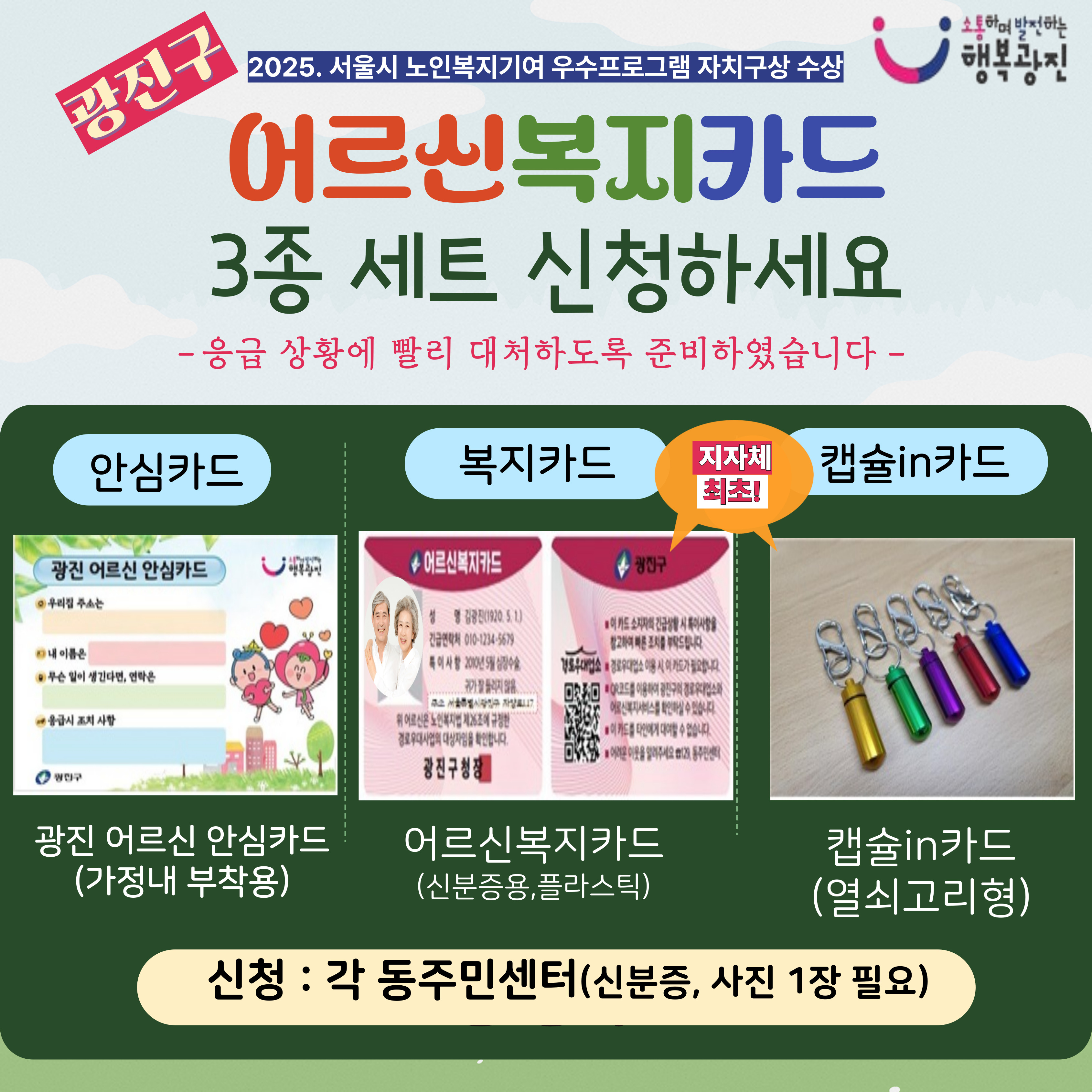 광진구 2025년 서울시 노인복지기여 우수프로그램 자치구상 수상 어르신복지카드 3동 안심카드, 복지카드, 캡슐in카드