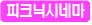 피크닉시네마