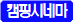 캠핑시네마