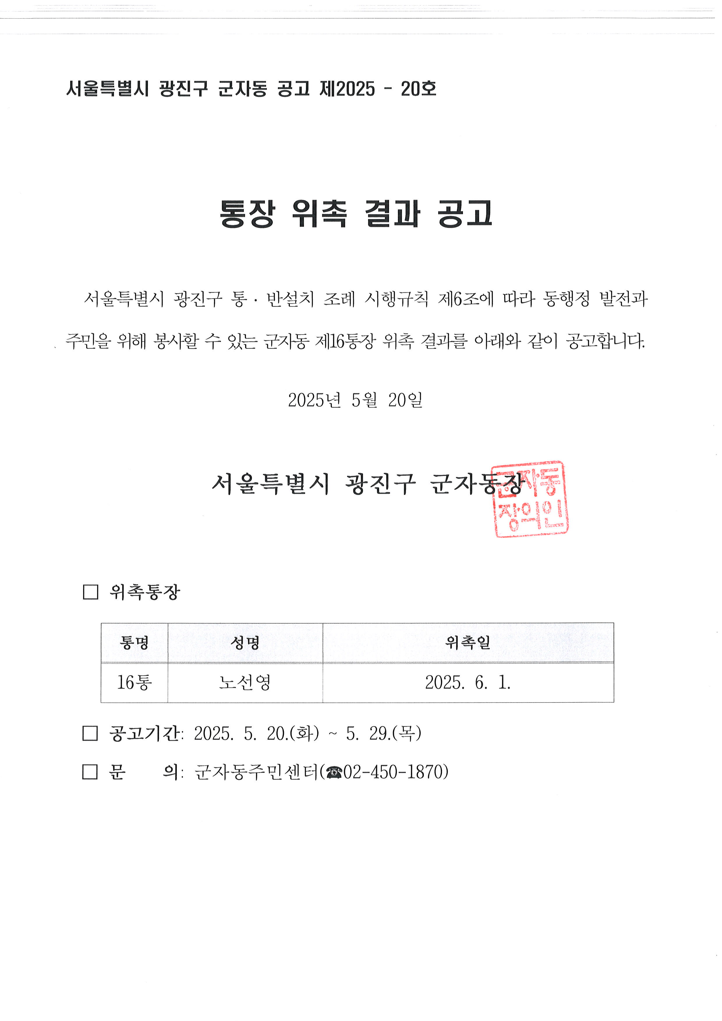 군자동 제16통장 위촉 공고