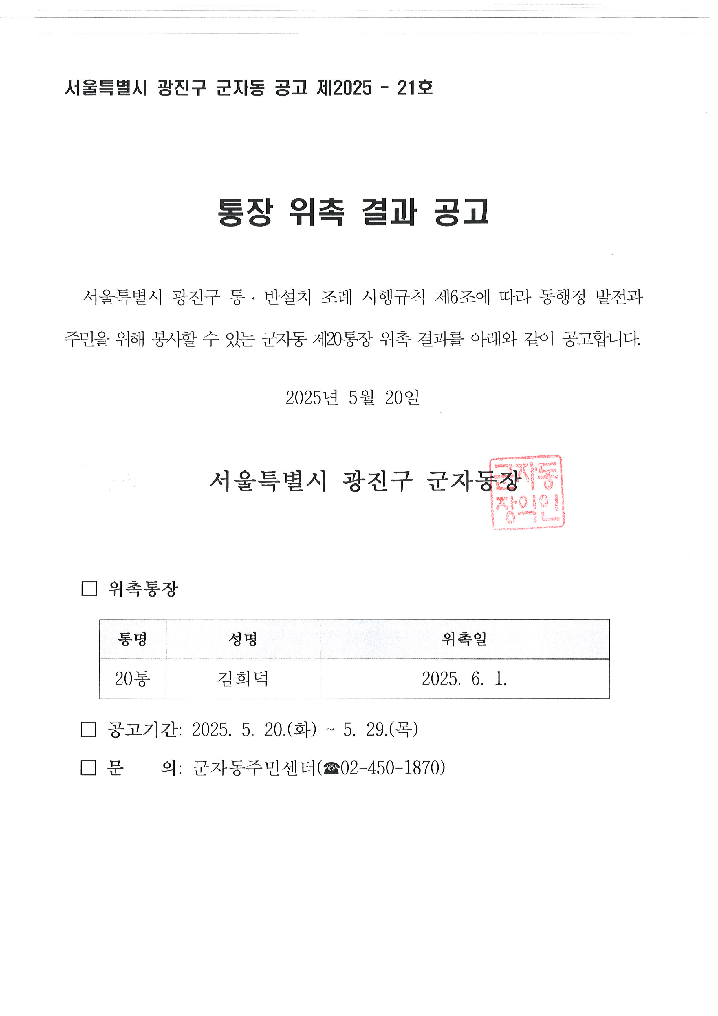 군자동 제20통장 위촉 공고