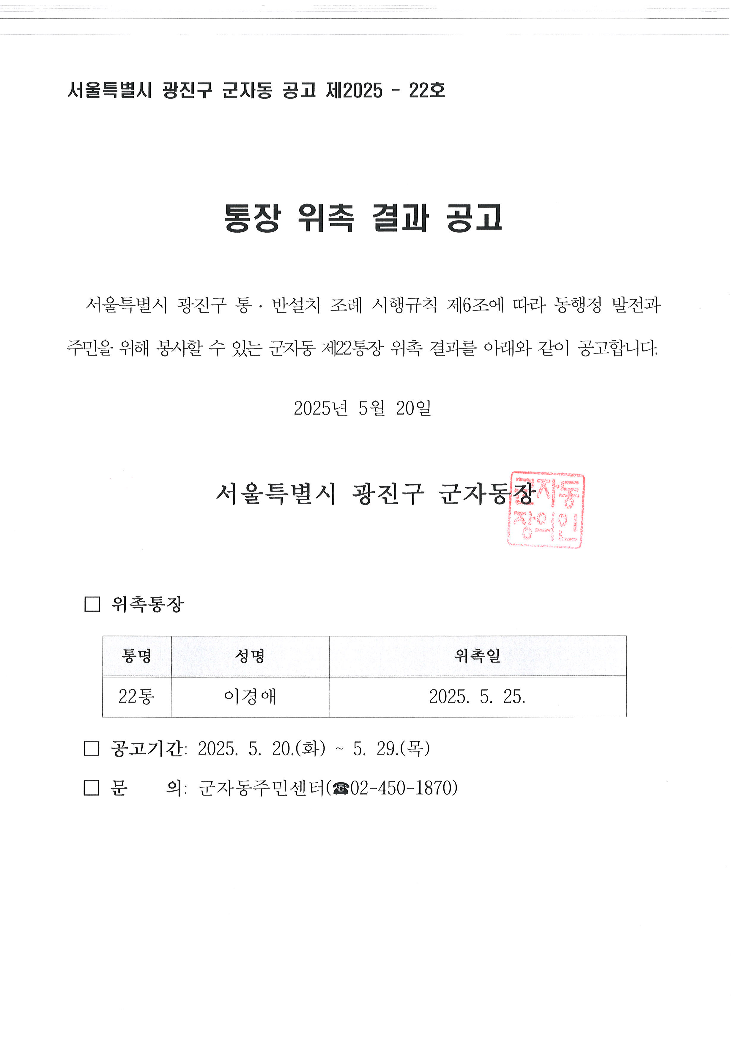 군자동 제22통장 위촉 공고